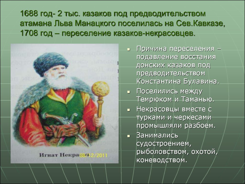 Казаков годы жизни. Переселение Казаков некрасовцев на Кубань. Казаки некрасовцы переселение на Кубань. Переселение некрасовцев на Кубань.