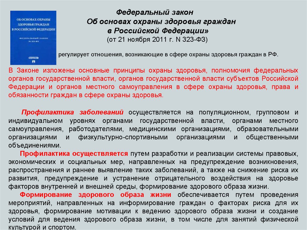 Профилактика осуществляется. Закон об охране здоровья граждан. Федеральный закон об основах охраны здоровья граждан. Федеральные законы в сфере охраны здоровья граждан. Федеральный закон об основах охраны здоровья последняя версия.