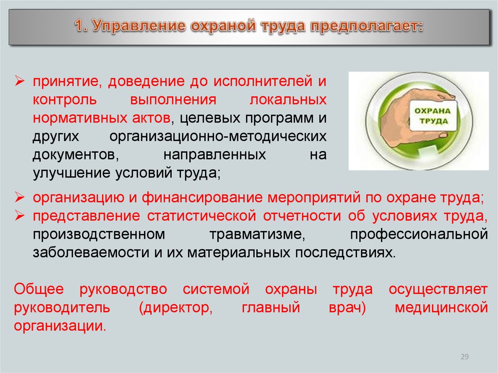 Финансирование мероприятий по охране. Управление охраной труда предполагает. Охрана здоровья медицинского персонала. Управление охраной труда в медицинской организации. Система охраны труда в медицинских организациях.