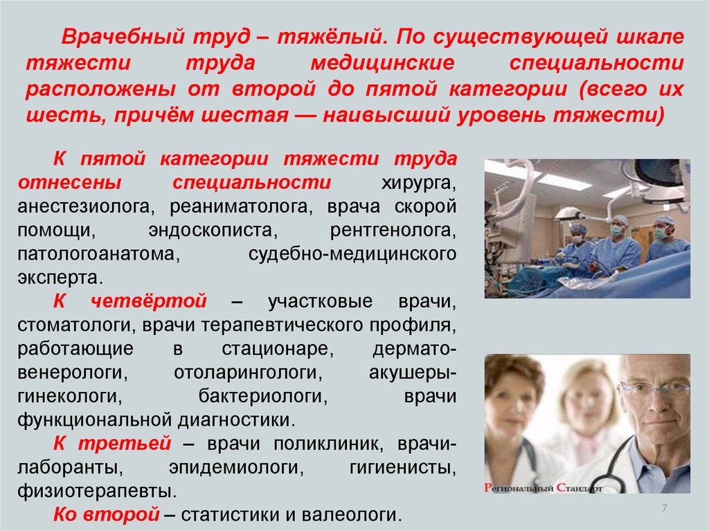 Срок ответ врача. Условия труда медработников. Специальности медицинских работников. Профессия медицинский работник. Безопасность медицинских работников.