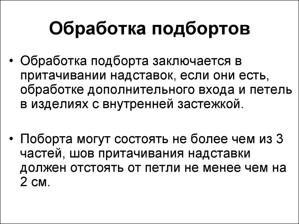 Дополнительная обработка. Обработка подбортов. Обработка. Подборты.