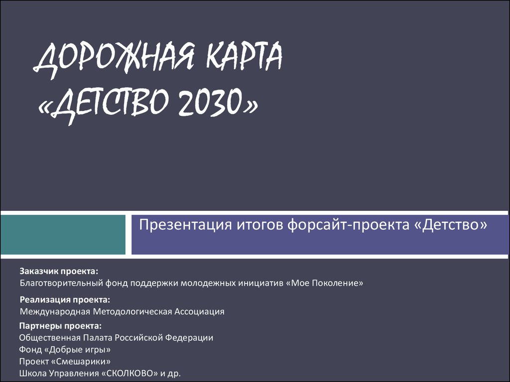 Дорожная карта «Детство 2030» - презентация онлайн