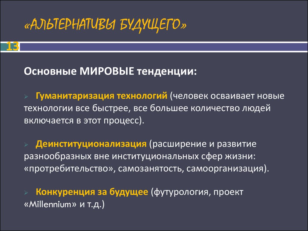 Философия будущего. Альтернативы будущего развития философии. Альтернативы будущего человечества. Будущее и его альтернативы в философии. Каковы возможные альтернативы будущего развития философии кратко.