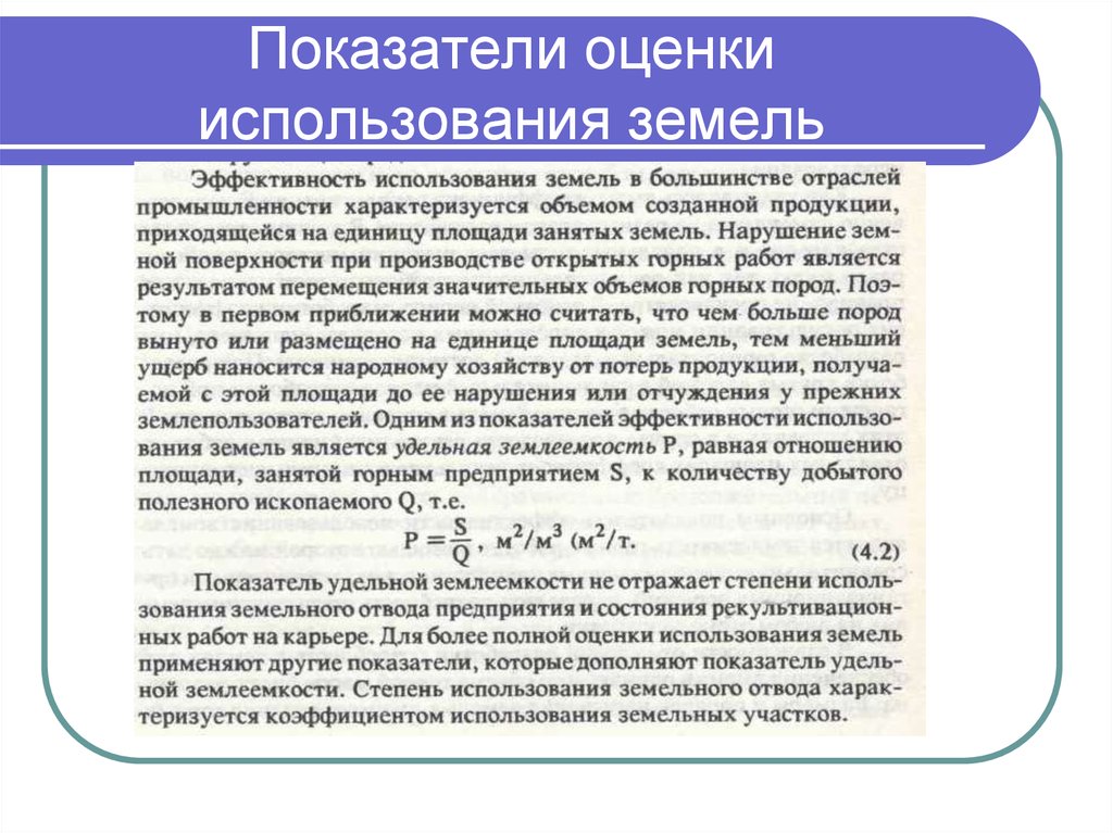 Оценка использования ресурсов. Эффективность использования земли. Коэффициент использования земли. Показатели эффективности использования земли. Показатели эффективности использования земельных участков.