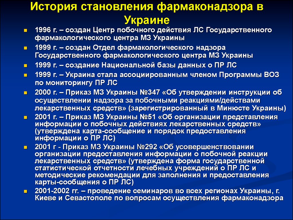 Приказ фармаконадзор. История становления фармаконадзора. Отдел фармаконадзора. Национальный центр фармаконадзора. Участники системы фармаконадзора.