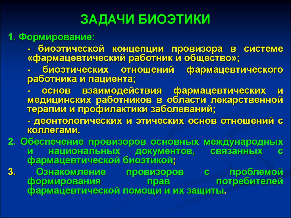 Основным принципом биоэтики является принцип