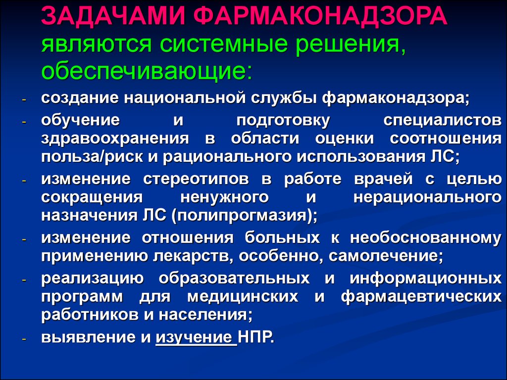 Системные решения. Задачи фармаконадзора. Фармаконадзор цели и задачи. Задачи пациенты фармаконадзора. Задачи уполномоченного по фармаконадзору.