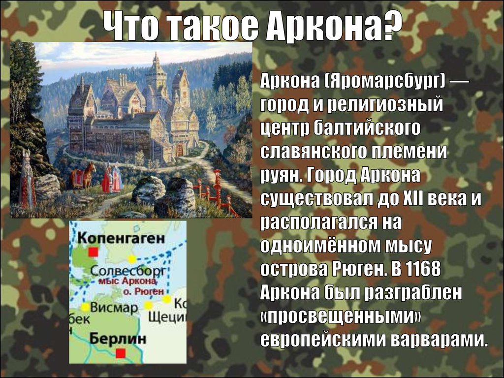 Что такое Аркона?