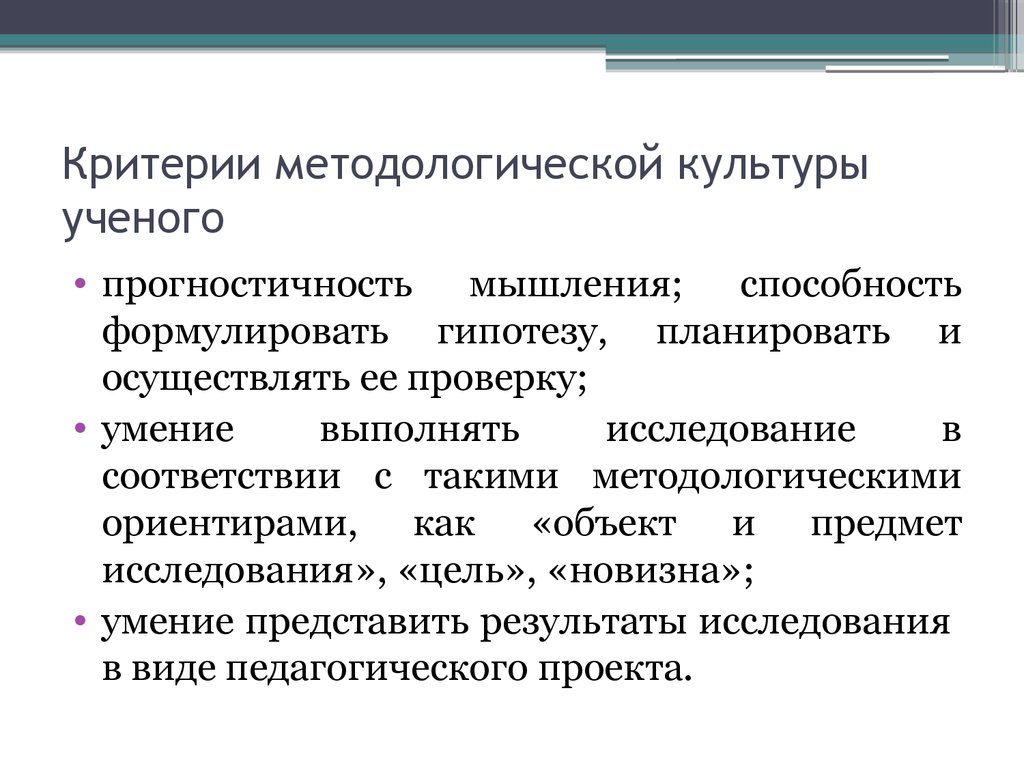 Методология культуры. Методологические характеристики педагогического исследования. Методологические критерии. Методологические характеристики проекта.