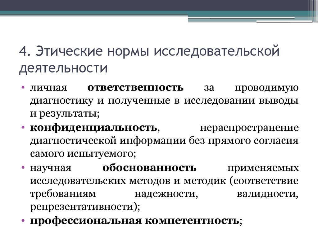 Изучение нормативных. Этические нормы исследования. Основные этические нормы. Нормы исследовательской этики. Этические нормы проведения исследований..