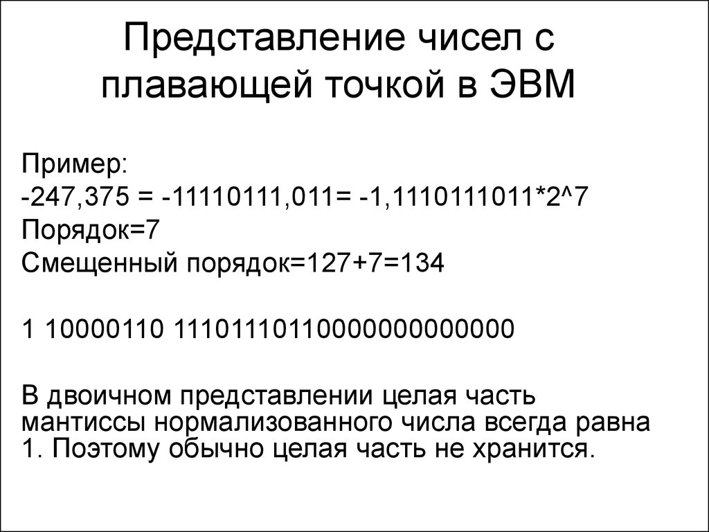 Байтовое представление. Представление числа с плавающей точкой. Формат представления чисел с плавающей точкой. Представление чисел с плавающей точкой в ЭВМ. Двоичное число с плавающей точкой.