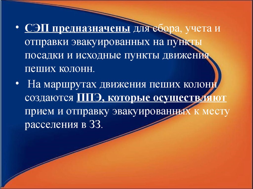 Портал сэп. Сборный эвакуационный пункт предназначен для. Сборные эвакуационные пункты предназначаются для. Сборные эвакопункты (СЭП) предназначены для:. Предназначение эвакуационного пункта.