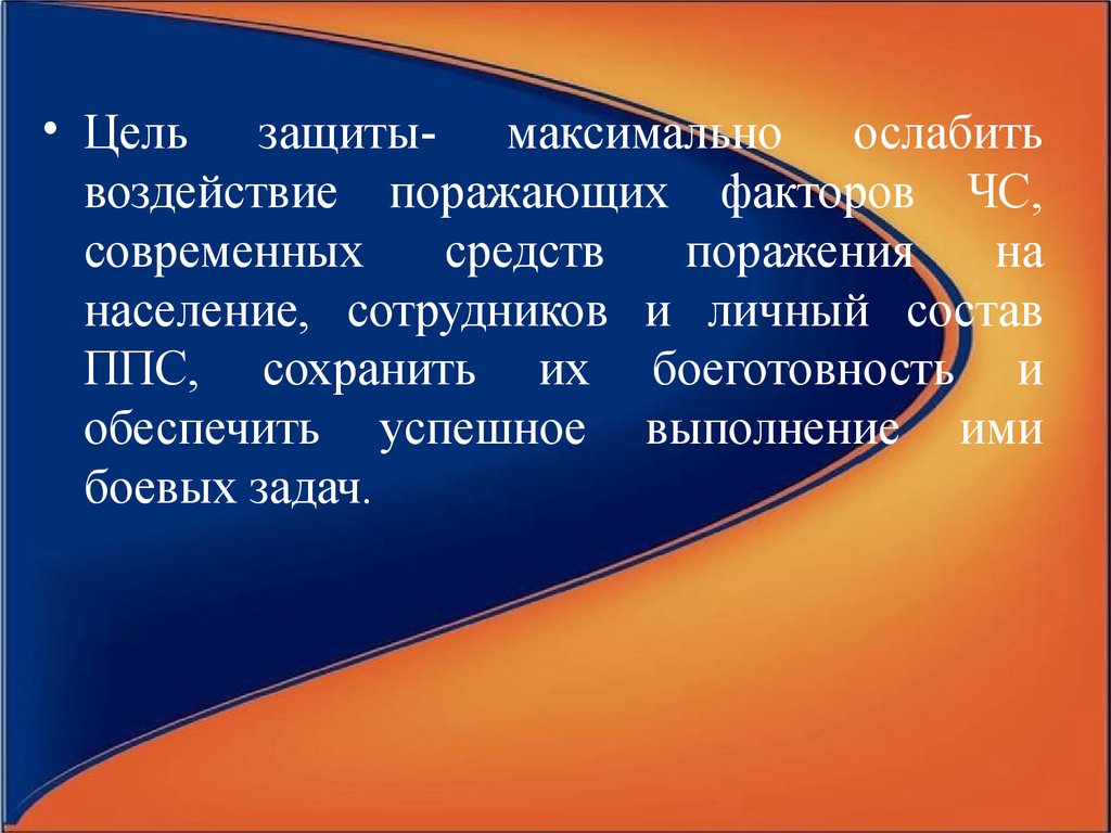 Защита максимального действия. Цель защиты. Цель поражена. Защищенная цель.