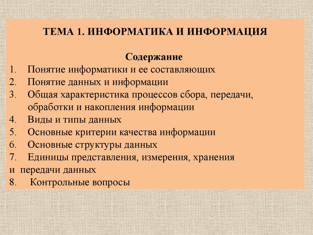 Информатика и информация. (Тема 1) - презентация онлайн