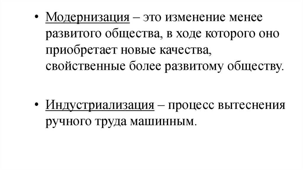 Что такое модернизация. Модернизация это. Модернизация это в истории. Модернизация это изменение менее развитого общества. Что такое модернизация по истории.