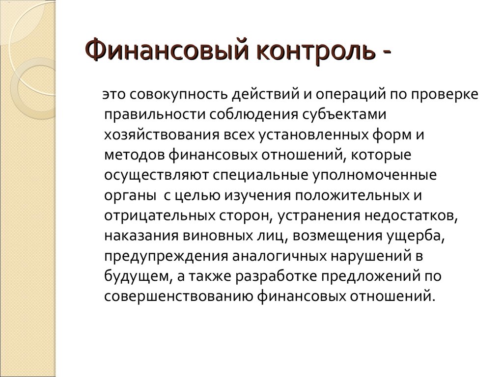 Государственный финансовый контроль презентация