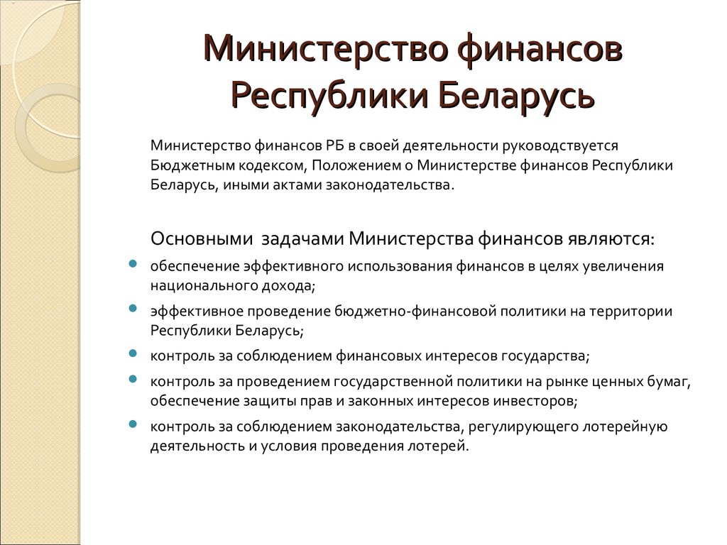 Министерство финансов Республики Беларусь
