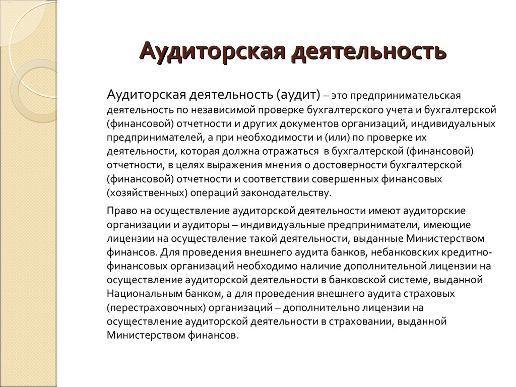 Проведение аудита. Аудиторская деятельность. Консалтинговая и аудиторская предпринимательская деятельность. Аудит хозяйственной деятельности. Аудиторская деятельность это предпринимательская деятельность.