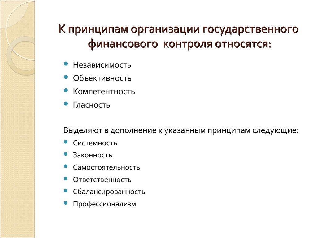 Что относится к основным принципам. К основным принципам финансового контроля не относят принцип:. Принципы государственного финансового контроля. Принципы организации государственного финансового контроля. Принципы организации гос финансов.