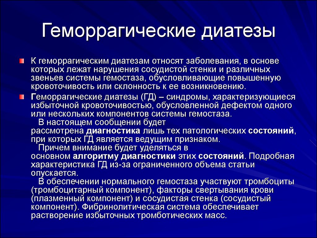 Геморрагические диатезы презентация