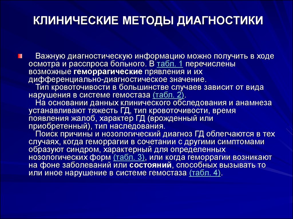 3 значения метода. Клинические методы диагностики. Клинический метод диагностики. Методика клинического диагноза. Основные методы клинической диагностики.