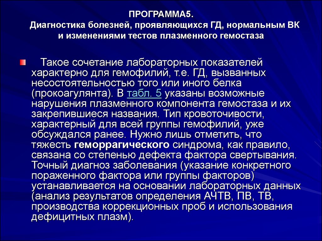 5 диагностический. Лабораторная диагностика геморрагических диатезов. Для геморрагических диатезов характерно тест. Диагностика геморрагического синдрома лабораторные тесты. Характерно для геморрагических диатезах диатезах тест.