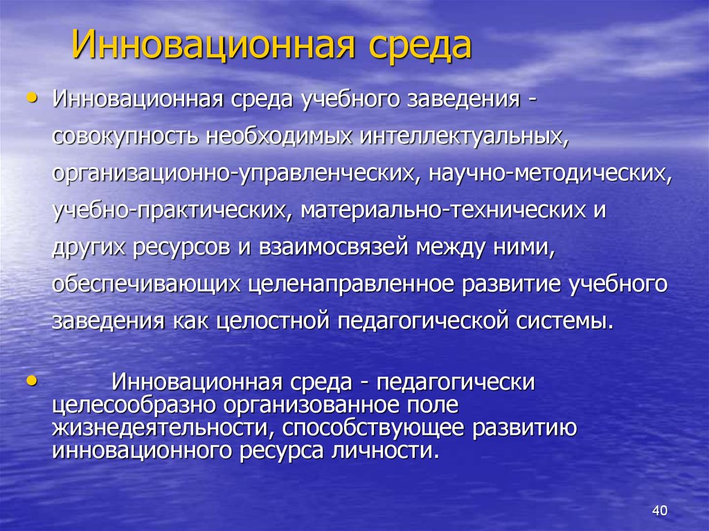 Совокупность необходимых. Инновационная среда. Формирование инновационной среды. Инновационная среда организации. Основные элементы инновационной среды.