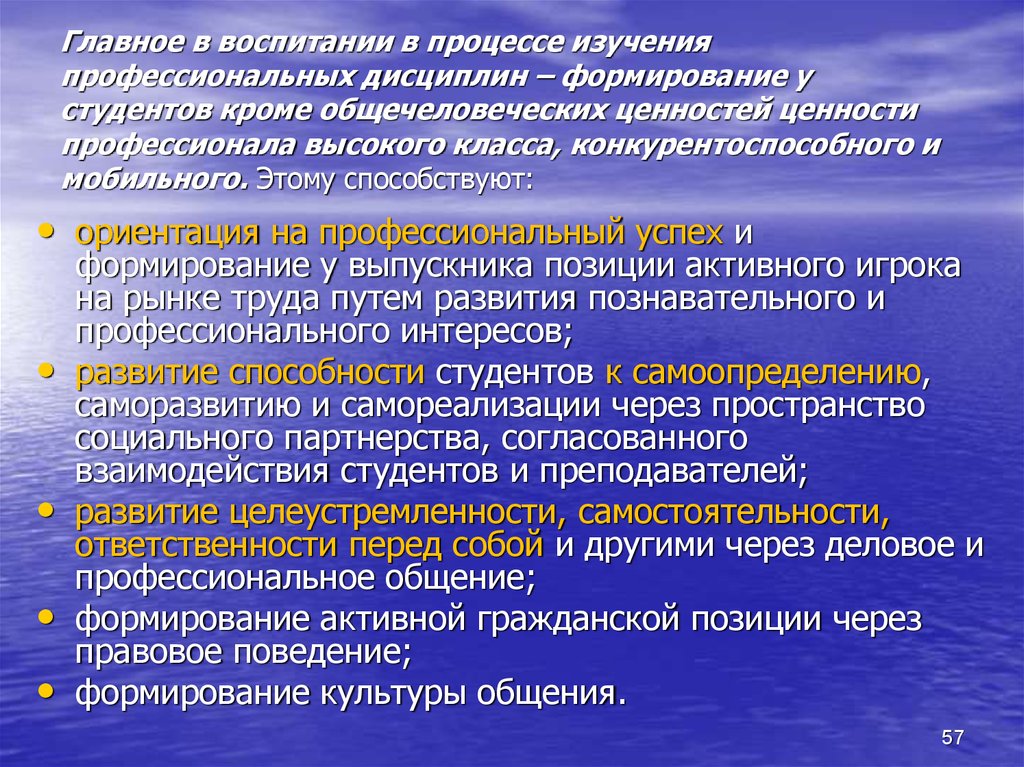 В ходе изучения. Цели и задачи профессионального воспитания.. Формирование поведения в процессе воспитания. Процесс изучения. Воспитание как приоритет современного образования.