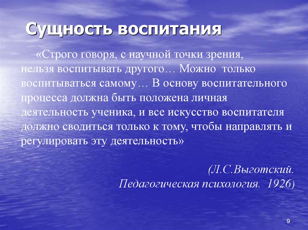 Невозможно воспитать. Современные приоритеты воспитания. Сущность воспитания. Строго говоря с научной точки зрения нельзя воспитывать другого. Психологическая сущность воспитания.