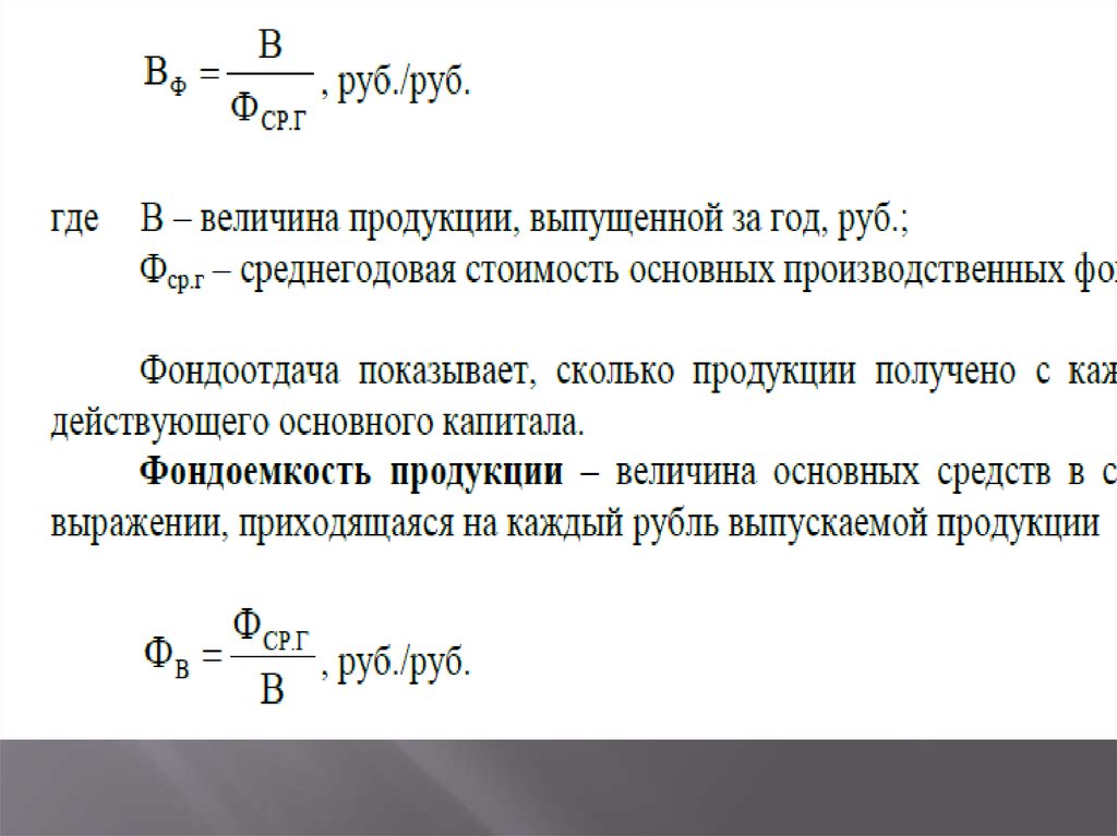 Величина товара. Величина основных средств. Выпуск товарной продукции на 1 рубль основных фондов. Фондоотдача на 1 рубль продукции. Выпуск продукции на один рубль основных производственных фондов, руб..