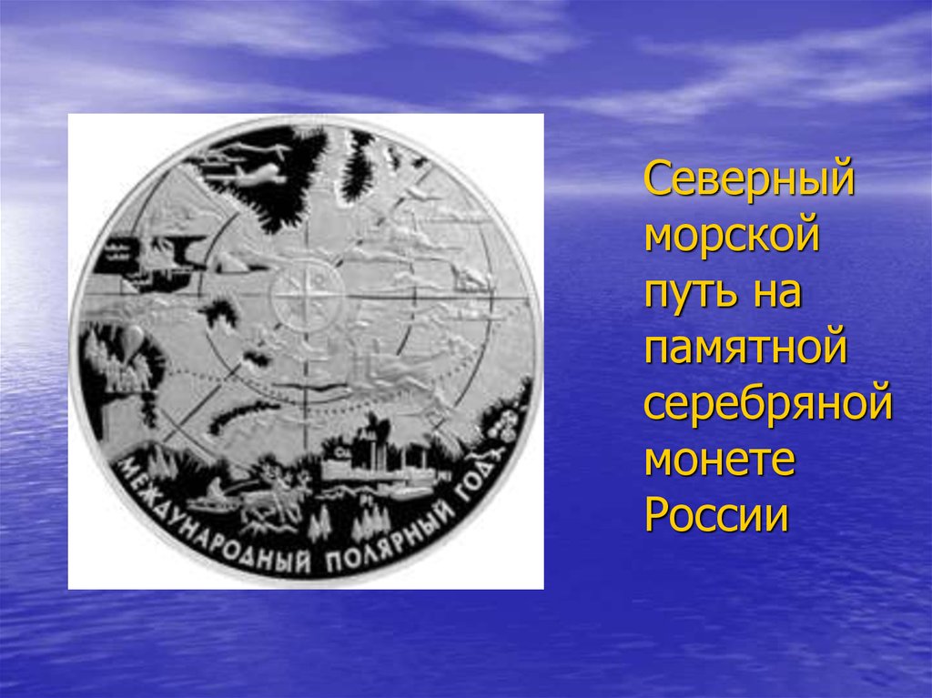 Темы презентаций северные. Северный морской путь на памятной серебряной монете России. Памятная монета Северный морской путь. Презентация Северный путь. Презентация на тему Северный морской путь.