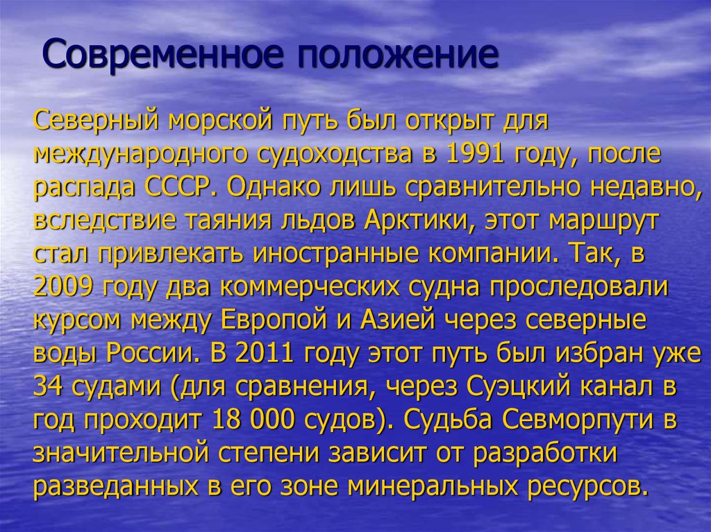 Морское положение. Современное положение. Презентация Северный путь. Современное положение России. Что такое современное положение города.