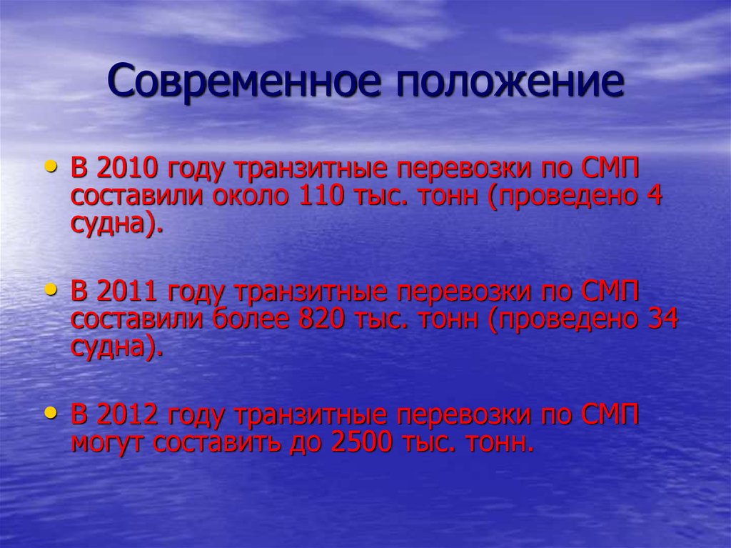 Положения 2010. Современное положение. Современное положение газа. Современное положение дел. Транзитные реки это.