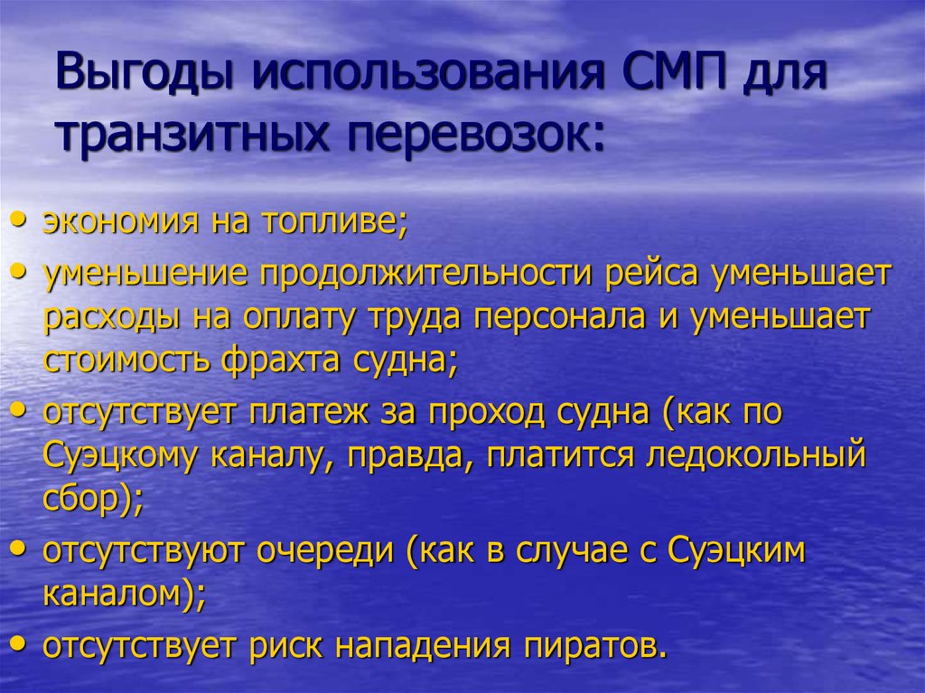 Сокращение судов. Транзит СМП. Перечислите выгоды использования СМП для транзитных перевозок. Перспективы использования СМП. Эксплуатация СМП.