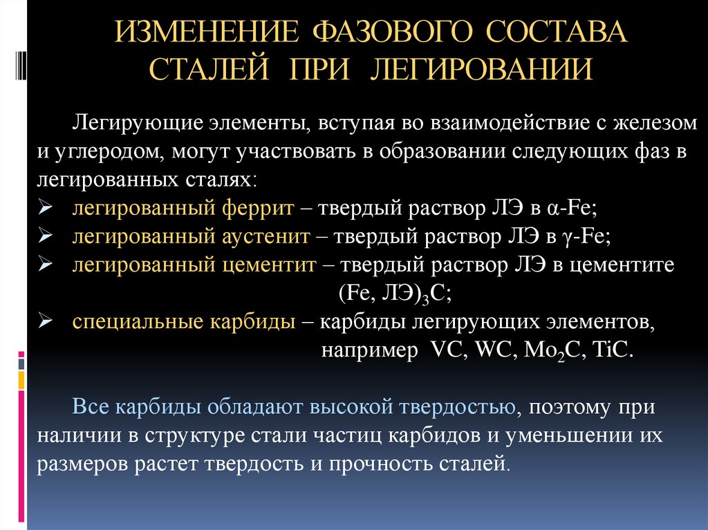 Легированные стали легирующие элементы. Фазы сталей. Фазы легирующих элементов в сталях. Фазы в легированных сталях. Фазовые составы сталей.