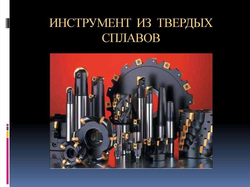 Твердые сплавы. Инструмент из твердого сплава. Инструменты изготовленные из твердого сплава. Твердосплавные материалы.