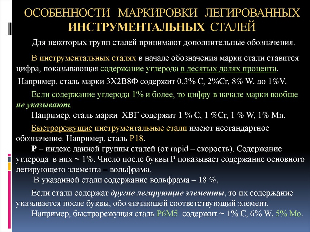 Легирующие марки стали. Маркировка конструкционных легированных сталей. Расшифровка легированных инструментальных сталей. Инструментальная сталь марки расшифровка. Расшифровка легированных конструкционных сталей.