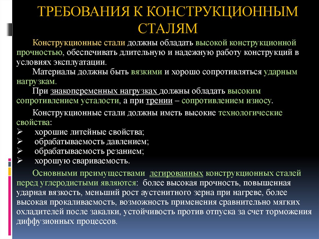 Стали длительный. Требования предъявляемые к конструкционным сталям. Какие требования предъявляют к конструкционным сталям. Требования к строительным сталям. Требования к стали.