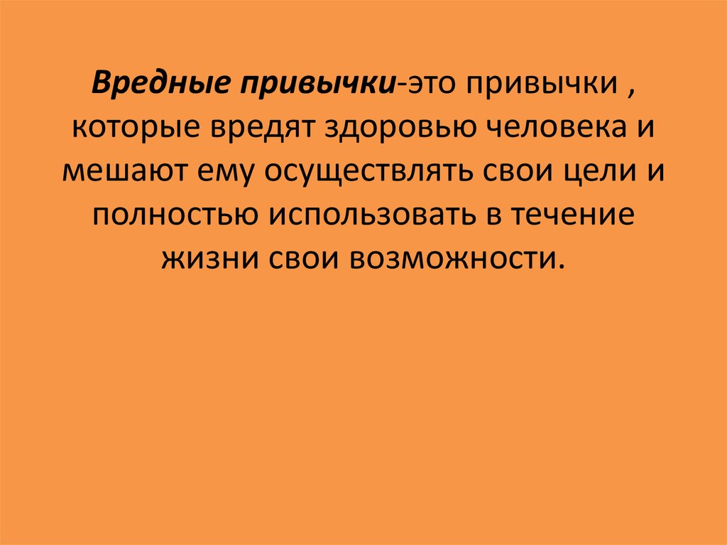 Вредный определение. Вредные привычки. Понятие вредные привычки. Вредные привычки это определение для детей. Вредные привычки вывод.