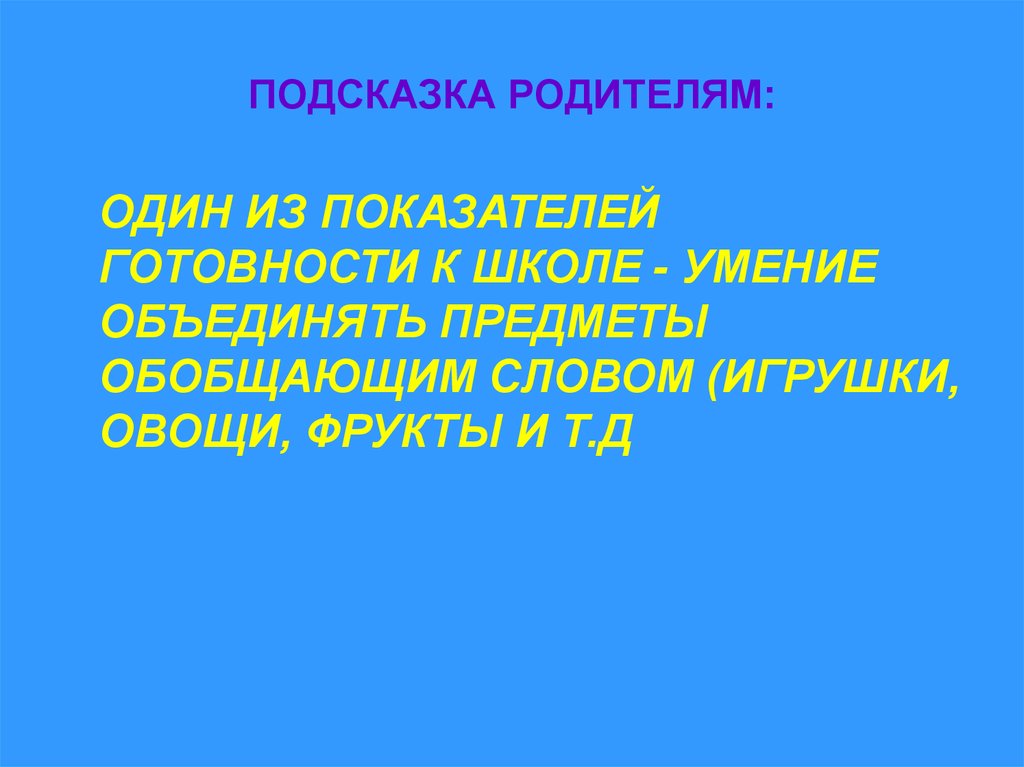 ПОДСКАЗКА РОДИТЕЛЯМ: