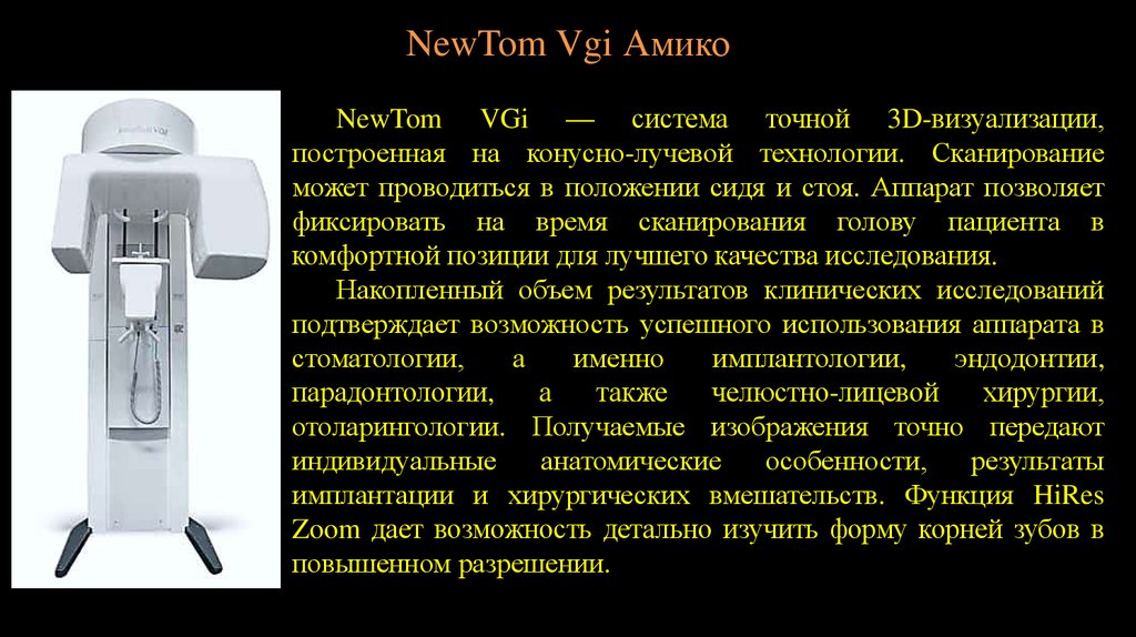 Стоя прибор. NEWTOM VGI. NEWTOM VGI исследование. NEWTOM VGI технические характеристики. Аппарат Амико список ошибок.