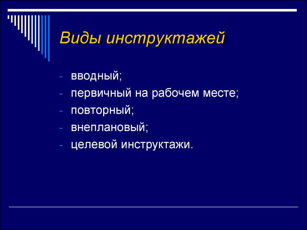 Виды инструктажей вводный первичный повторный внеплановый целевой