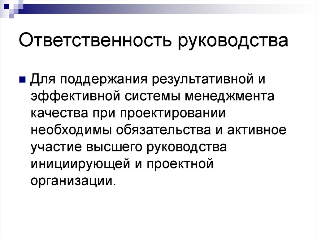 Ответственность руководства. Ответственность руководства СМК. Ответственность в системах управления. Содержание ответственность руководство.