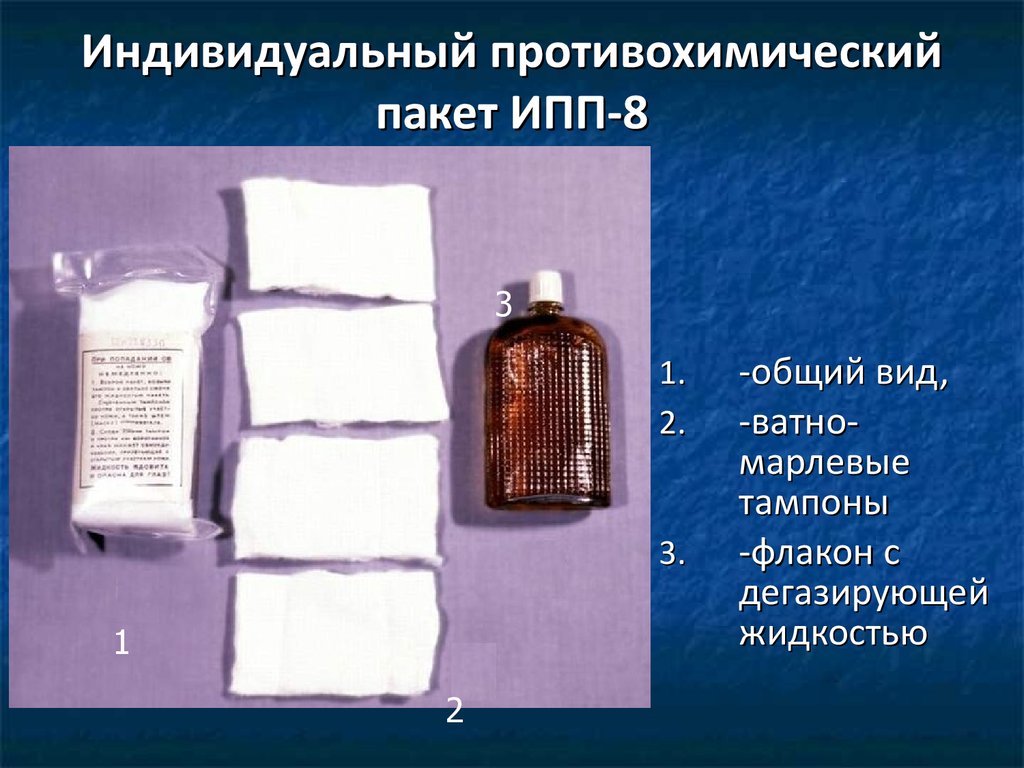 Ипп индивидуальный. Противохимический пакет ИПП-8. ИПП-8 индивидуальный противохимический пакет состав. Индивидуальные противохимические пакеты ИПП-8, ИПП-9, ИПП-10. ИПП 8 ИПП 9 ИПП 10.