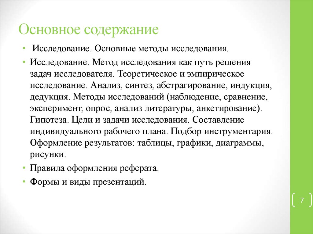 Содержание исследования. Основное содержание исследования.