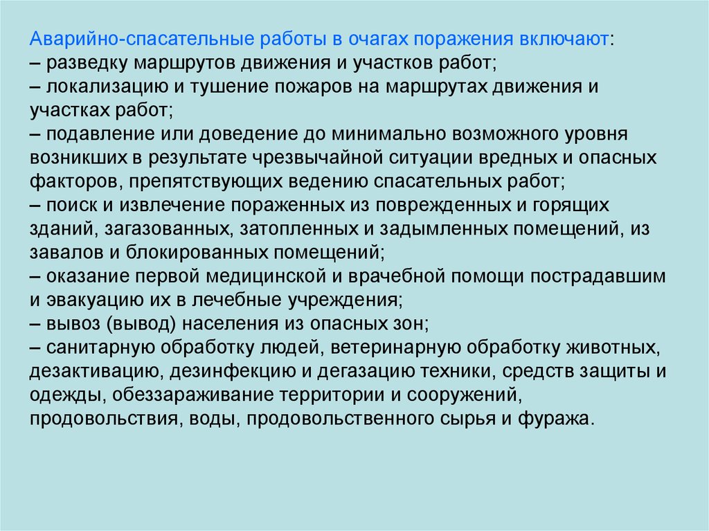 Аварийно спасательные работы включают