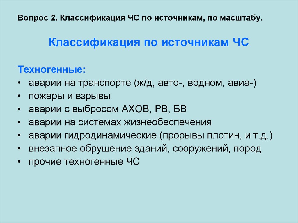 Техногенный масштаб. Классификация источников ЧС при ДТП. Масштаб взрывов классификация. АХОВ по масштабу классифицируются ?. Ахрв по масштабу классифицируются ?.