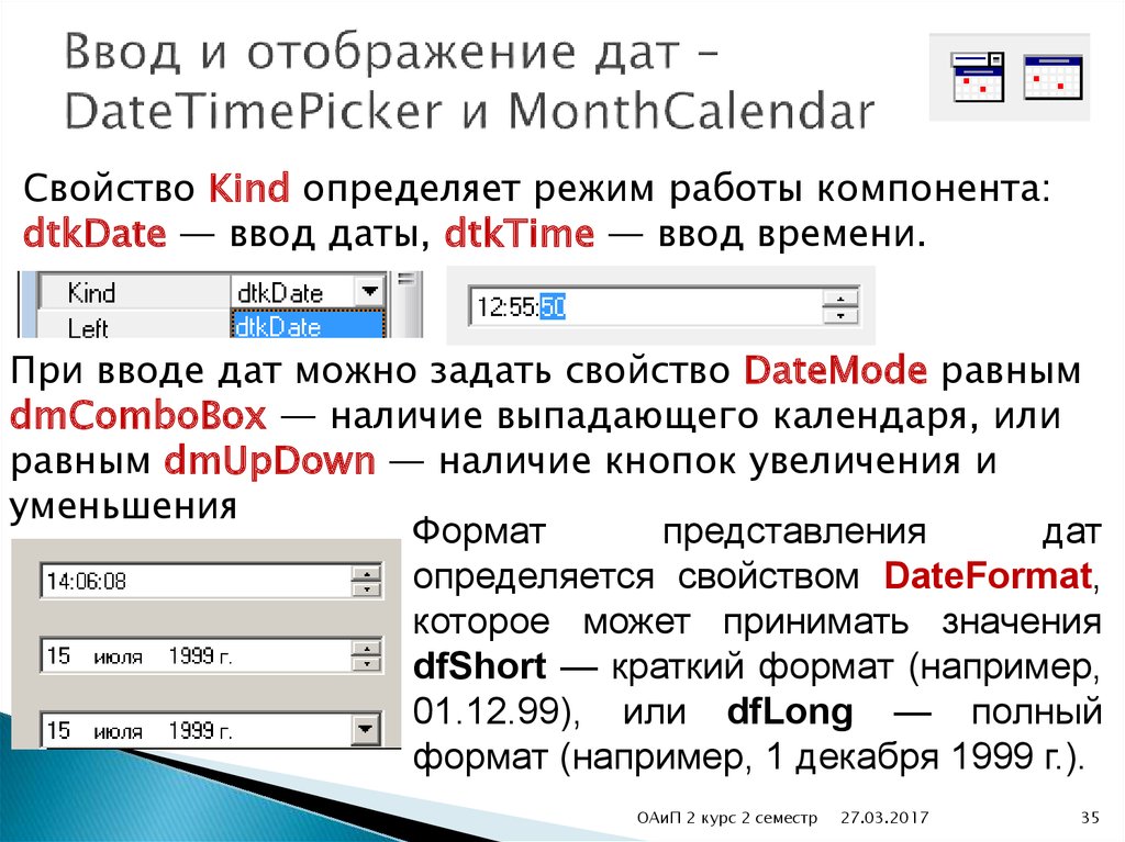 Полный формат. Ввод даты. Отображение даты. Формат вывода даты. Отображение и ввод.