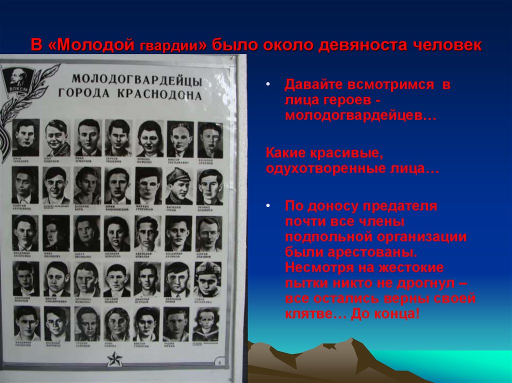 Героизм и мужество молодогвардейцев. Молодая гвардия 1942. Герои молодогвардейцы. "Молодая гвардия" г. Краснодона. Подвиг героев молодой гвардии.