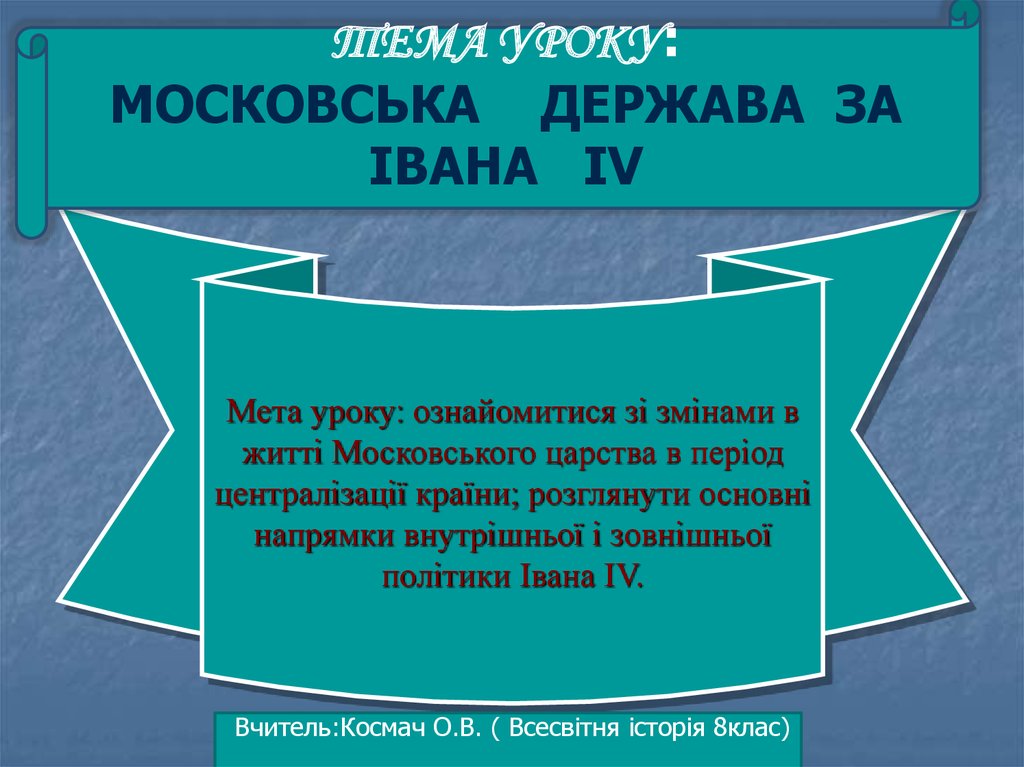 Реферат: Утворення московської держави